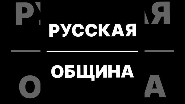 Русская Община смотреть онлайн