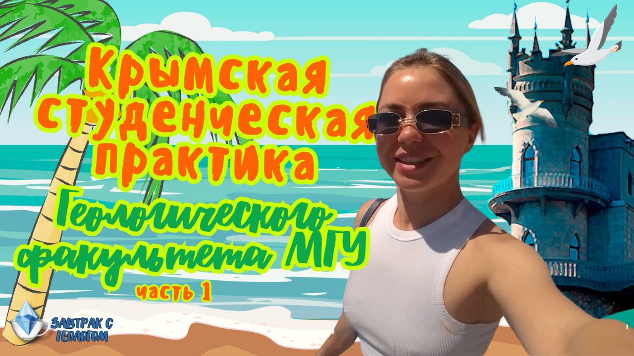 Крымская студенческая практика Геологического факультета МГУ (Часть 1) смотреть онлайн