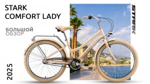 Обзор велосипеда Stark Comfort Lady