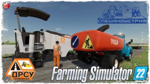 АСФАЛЬТНЫЙ СРЕЗ #2 ● ДРСУ ● Farming Simulator 22 ● STREAM №167