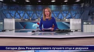 Срочные новости. День рождения самого лучшего дедушки и отца!