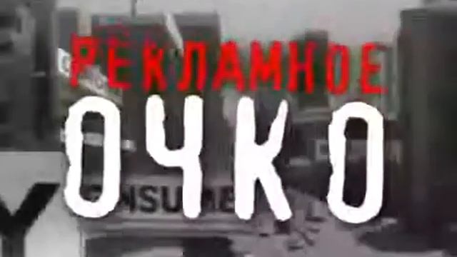 Рекламное очко Аршавин и прокладки смотреть онлайн