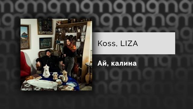 Koss, LIZA — Ай, калина (Официальный релиз) смотреть онлайн