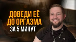 100% способ, от которого кончит каждая/ Как устроен женский оргазм?