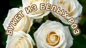 БУКЕТ ИЗ БЕЛЫХ РОЗ.