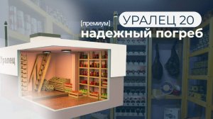 Монтаж погреба «Уралец 20» Премиум комплектация