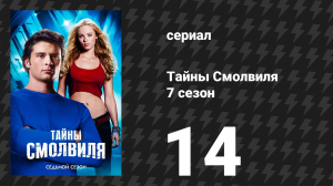Тайны Смолвиля 7 сезон 14 серия «Странник» (сериал, 2007)