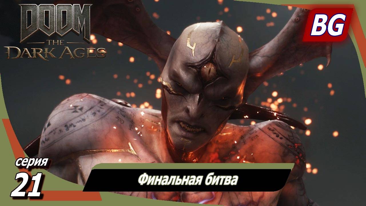 Doom: The Dark Ages ➤ Прохождение №21 ➤ Финальная битва смотреть онлайн
