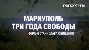 МАРИУПОЛЬ. ТРИ ГОДА СВОБОДЫ