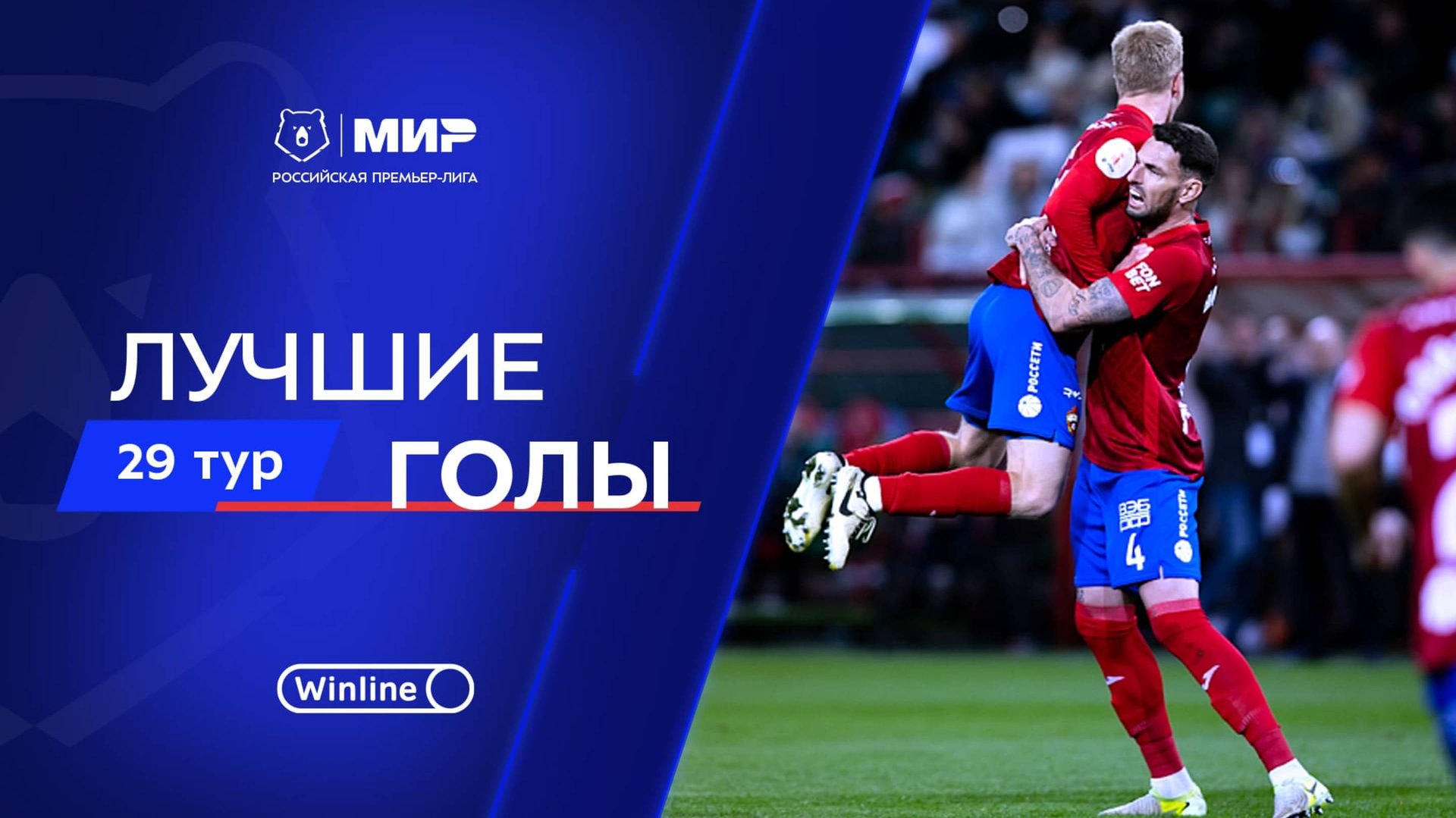 Лучшие голы 29-го тура | Мир РПЛ 2024/25 смотреть онлайн