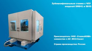 Зубошлифовальные станки с ЧПУ модели 5М841Л и 5843Л. СтанкоНОВА / Stankonova