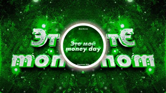 (ХИП-ХОП) Дима Лапкин - Это мой money day (Sped up TT Перезапись 2024) [ 23 ] смотреть онлайн