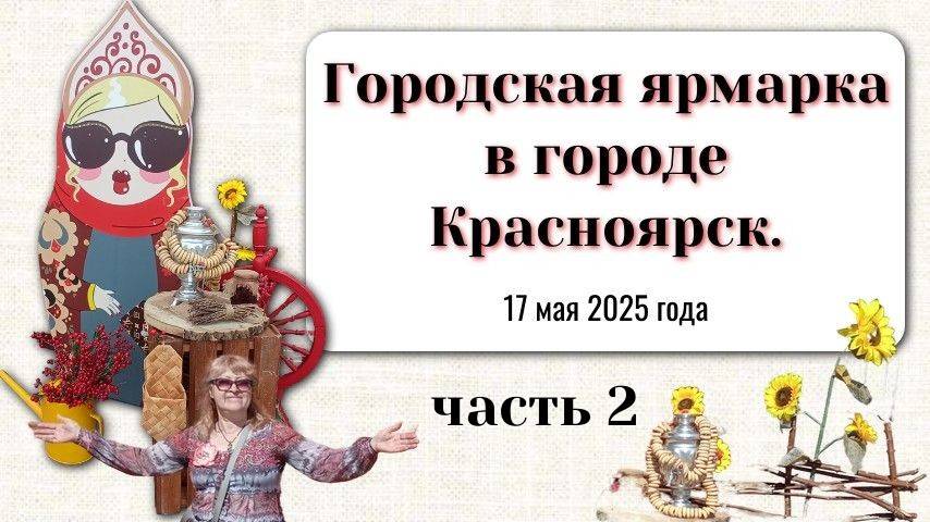 часть 2 Городская ярмарка в Красноярске.