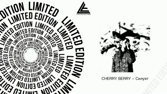 CHERRY BERRY - Силуэт (Официальная премьера трека)
