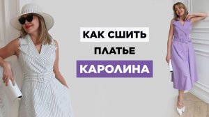 Как сшить ЖЕНСКОЕ ПЛАТЬЕ КАРОЛИНА своими руками | видео мастер-класс по выкройке Мама шила малышу