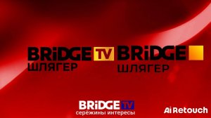 История заставок Bridge tv шлягер 2020-2025