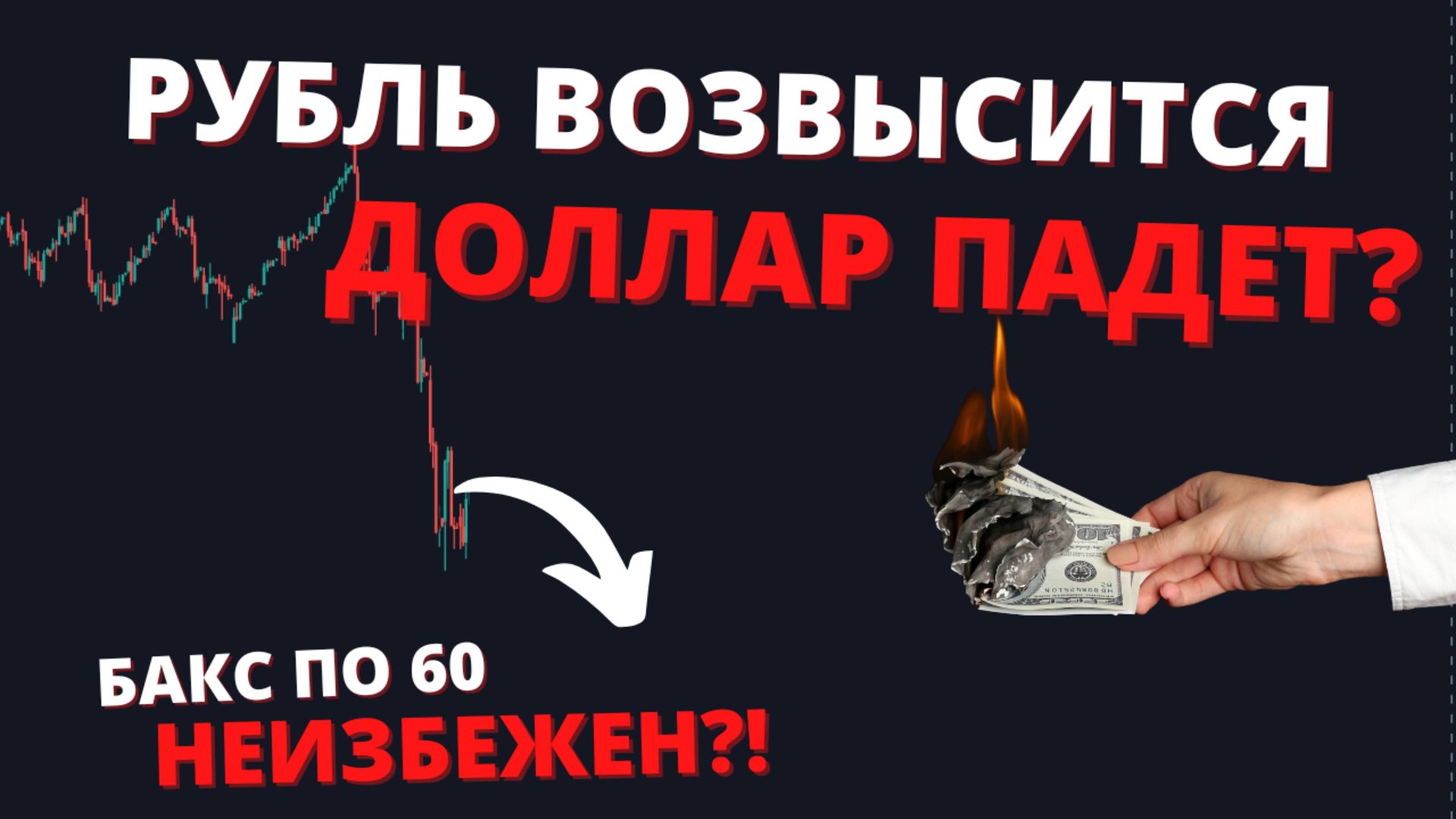 Куда летит курс? Что будет с долларом в 2025? Когда покупать валюту? смотреть онлайн