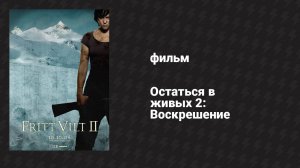 Остаться в живых 2: Воскрешение (фильм, 2008)