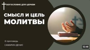 Смысл и цель молитвы.  Самарин Денис