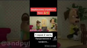 БАРБОСКИНЫ ОГРАБИЛИ БАНК Rytp (пародия на тест на прочность) все части