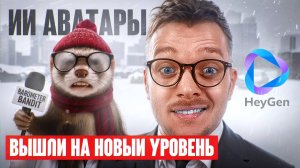 КАК сделать ИИ АВАТАР БЕСПЛАТНО? Нейросеть для создания ВИДЕО. Обзор нейросети HeyGen / Хейген