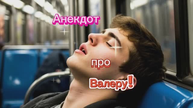 Анекдот про Валеру! 🤣🤣🤣 смотреть онлайн