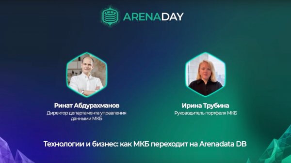 МКБ. Технологии и бизнес: как МКБ переходит на Arenadata DB