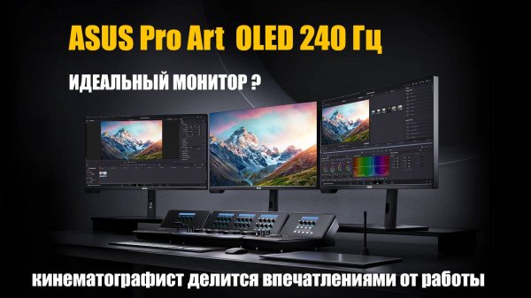 впечатления кинематографиста о мониторе Asus ProArt PA32UCDM 240 Гц с OLED матрицей