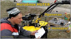 Мотоблок HÜTER MK8000P BIG FOOT. Часть вторая. Подготовка к первому пуску.