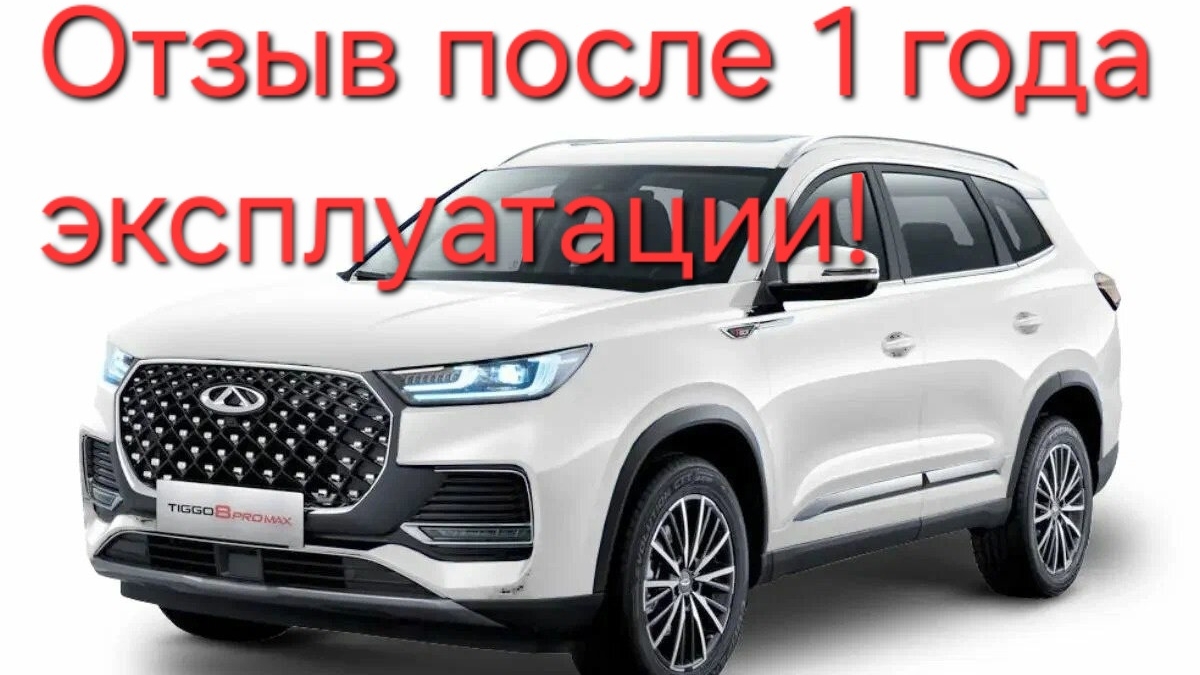 Chery Tiggo 8 Pro Max New 2023г , отзыв, обзор после 1 года эксплуатации! смотреть онлайн