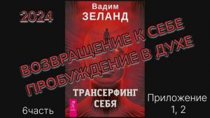 ТРАНСЕРФИНГ СЕБЯ 2024г.‼️ВАДИМ ЗЕЛАНД‼️ПРИЛОЖЕНИЕ 1,2
