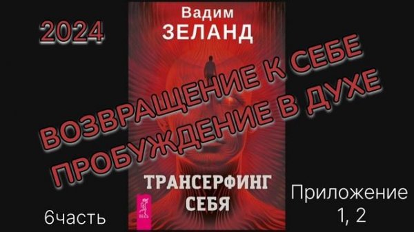 ТРАНСЕРФИНГ СЕБЯ 2024г.‼️ВАДИМ ЗЕЛАНД‼️ПРИЛОЖЕНИЕ 1,2