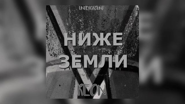 REON - Ниже Земли (underground rap type) смотреть онлайн