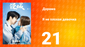 Я не плохая девочка 1 сезон 21 серия
