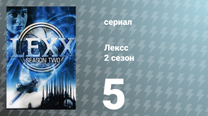Лексс 2 сезон 5 серия «Смехопанорама» (сериал, 1998)