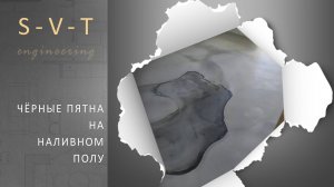 Наливной пол своими руками почему появились чёрные пятна