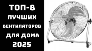 Какой вентилятор купить в 2025 году? 🔝ТОП-8 проверенных моделей для квартиры и загородного дома