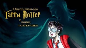 Гарри Поттер и Принц-Полукровка (смешной обзор фильма)