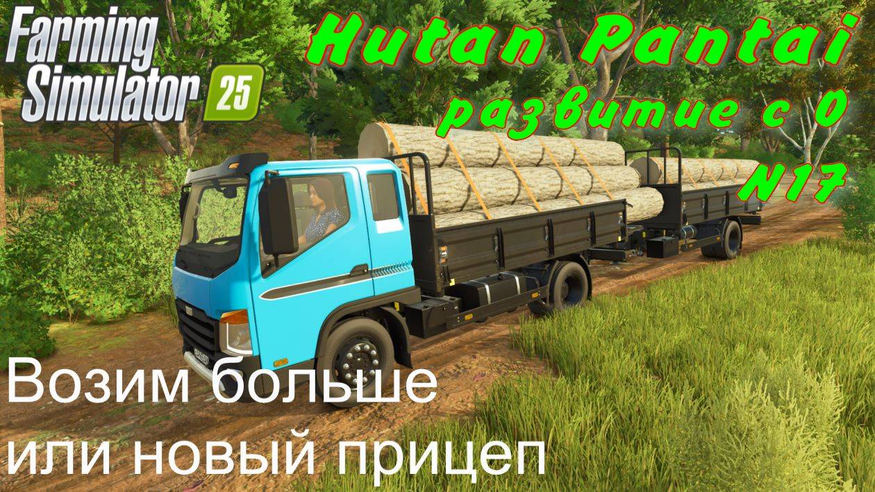 Farming Simulator 25. Hutan Pantai. Развитие с 0. 17 часть. Возим больше или новый прицеп. смотреть онлайн