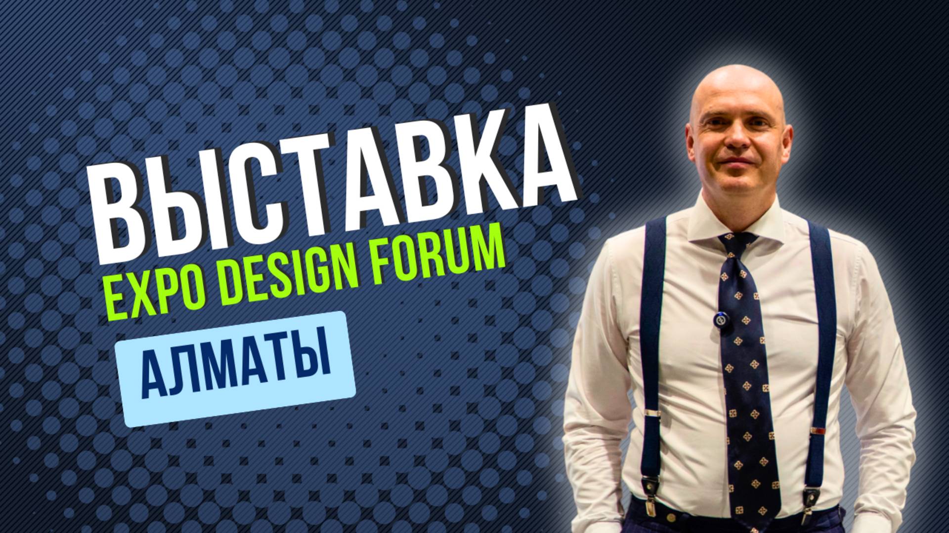KazRoof на международной выставке Expo Design Forum в Алматы смотреть онлайн