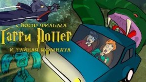 Гарри Поттер и Тайная комната (смешной обзор фильма)
