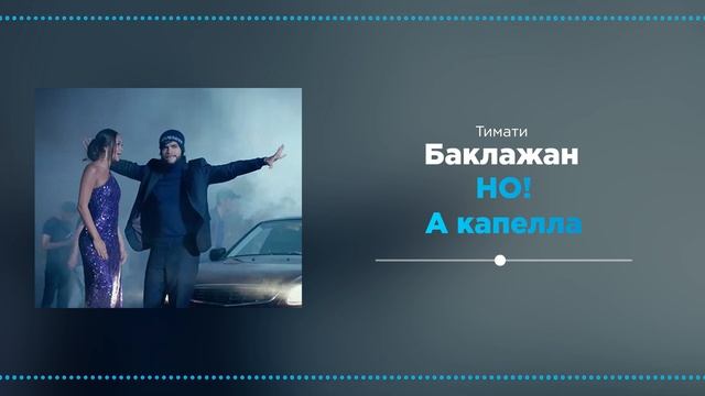 Тимати - Баклажан (А капелла AI-cover) #музыка #нейрокавер смотреть онлайн