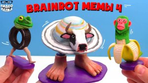 Лепим Бонека Амбалабу, Шимпанзини Бананини, Ла Вакка Сатурно Сатурнито  Брейнрот мемы ► Видео Лепка