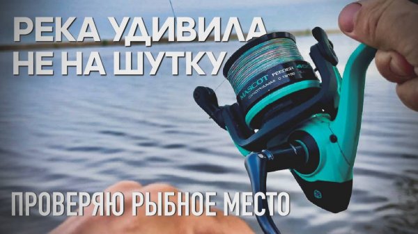 РЕКА УДИВИЛА НЕ НА ШУТКУ!!! Проверяю рыбное место.