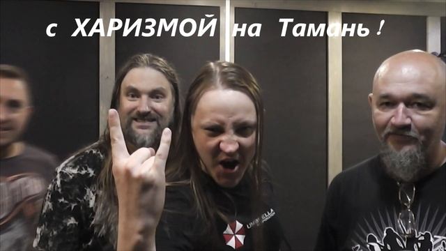 с Харизмой в Тамань! июль-август 2018. Приглашение.