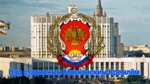 Гимн Российской Федерации(1990 - 2000)