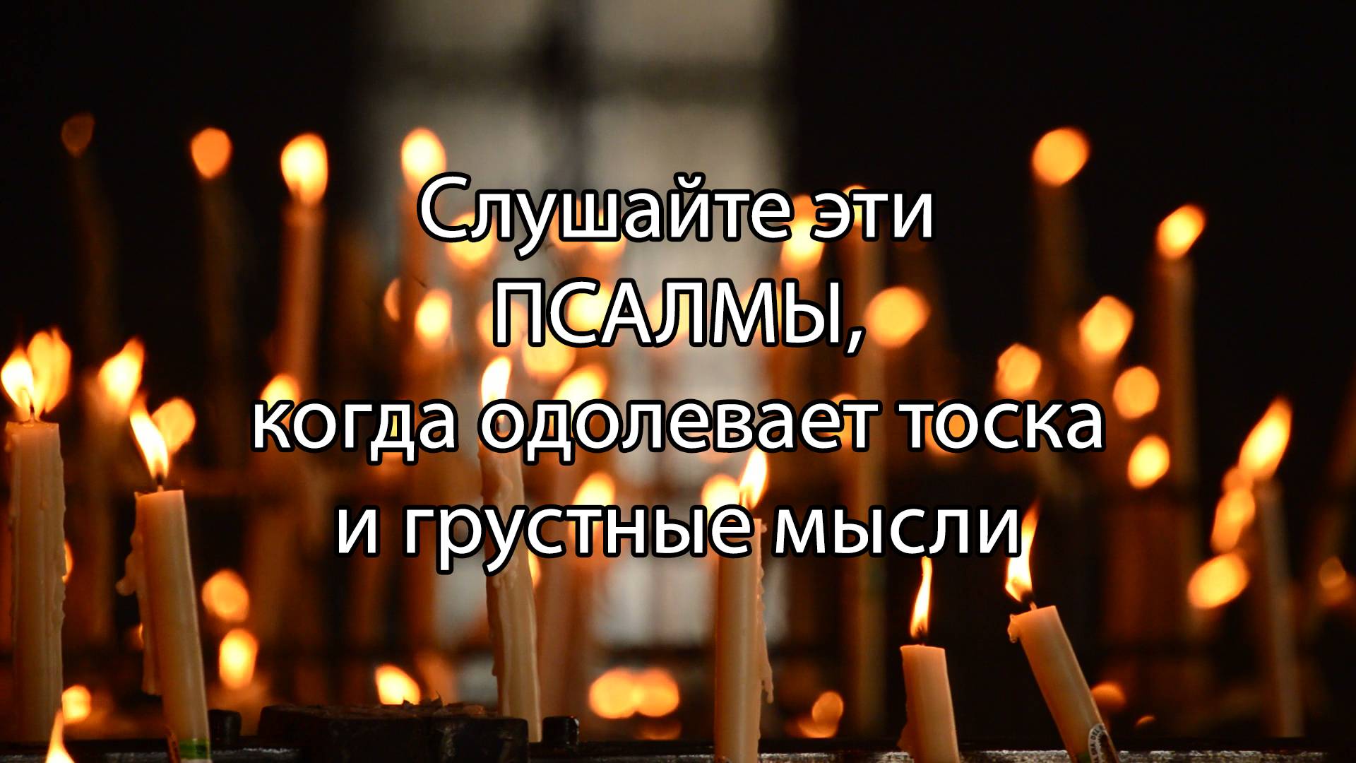 Псалмы при унынии и в безотчетной скорби смотреть онлайн