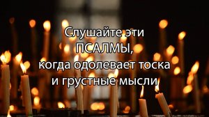 Псалмы при унынии и в безотчетной скорби