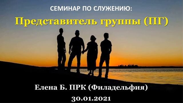 Семинар по служению: Представитель группы (ПГ) в США. Елена Б., (ПРК, Филадельфия). 30.01.2021 год смотреть онлайн