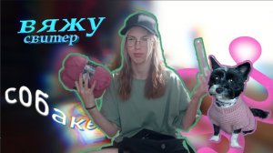 Вяжу СВИТЕР ДЛЯ СоБаКи